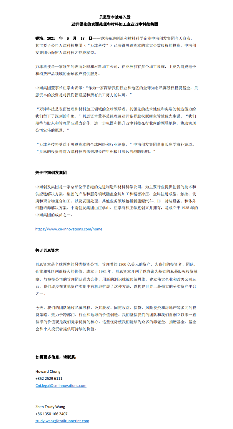 贝恩资本战略入股 亚洲领先的表面处理和材料加工企业万津科技集团 2021年06月(图1)