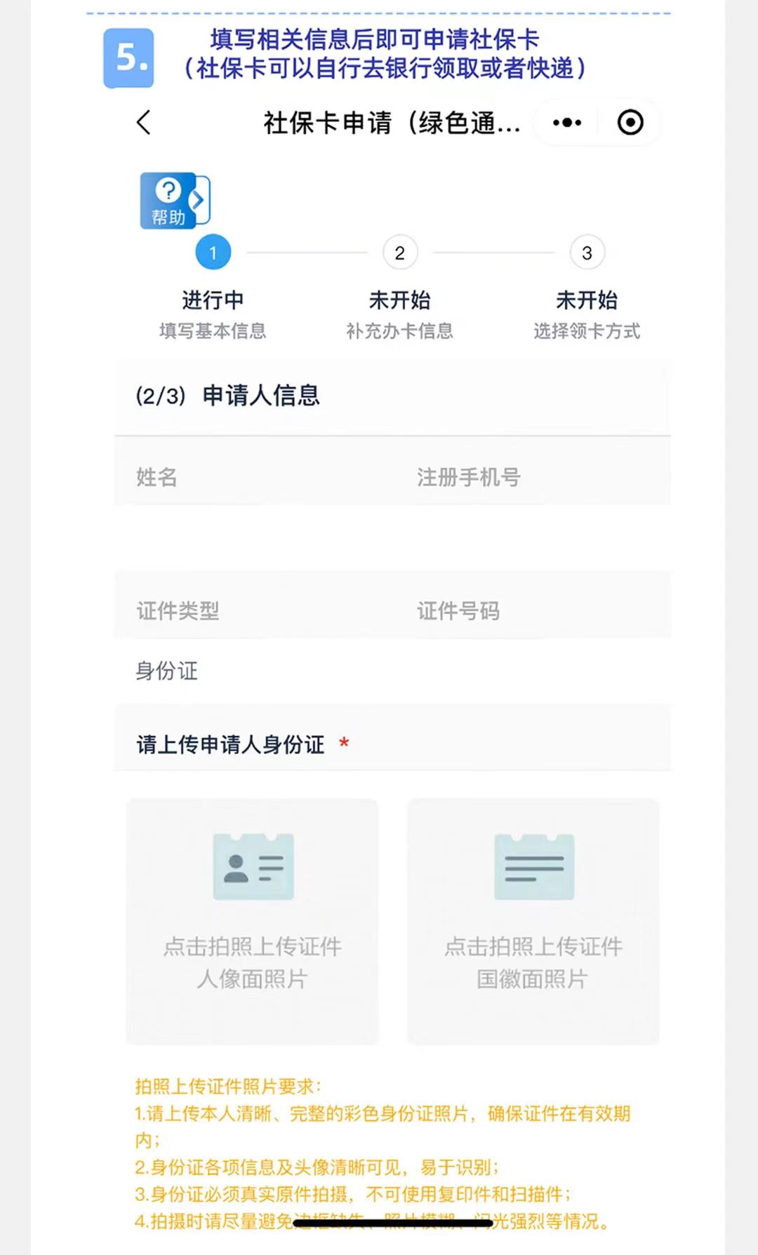 社保卡办理指引(图5)