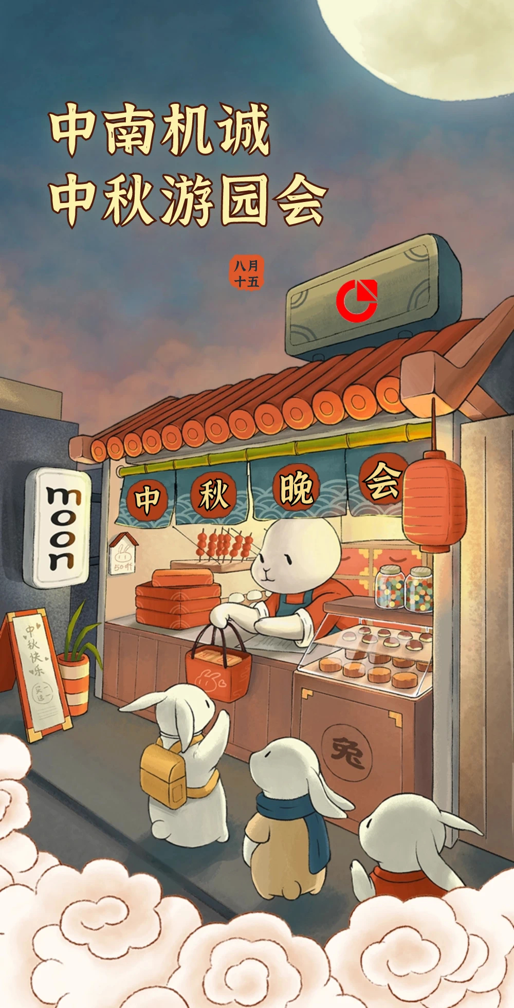 中南机诚中秋游园会(图1)