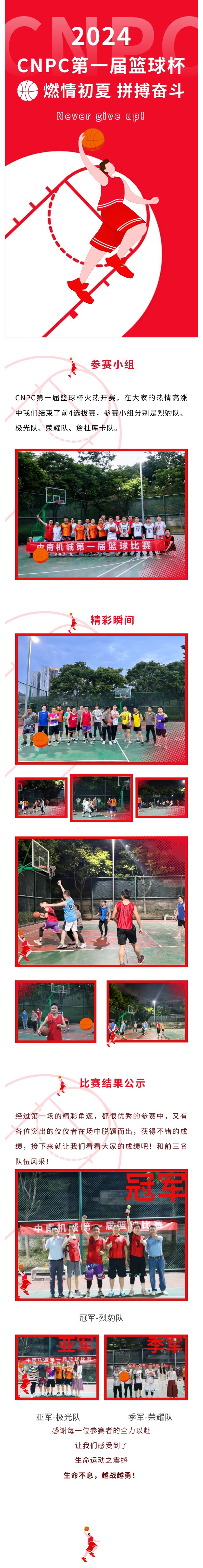 燃情初夏 拼搏奋斗-CNPC第一届篮球杯(图1)